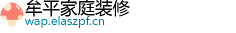 牟平家庭装修